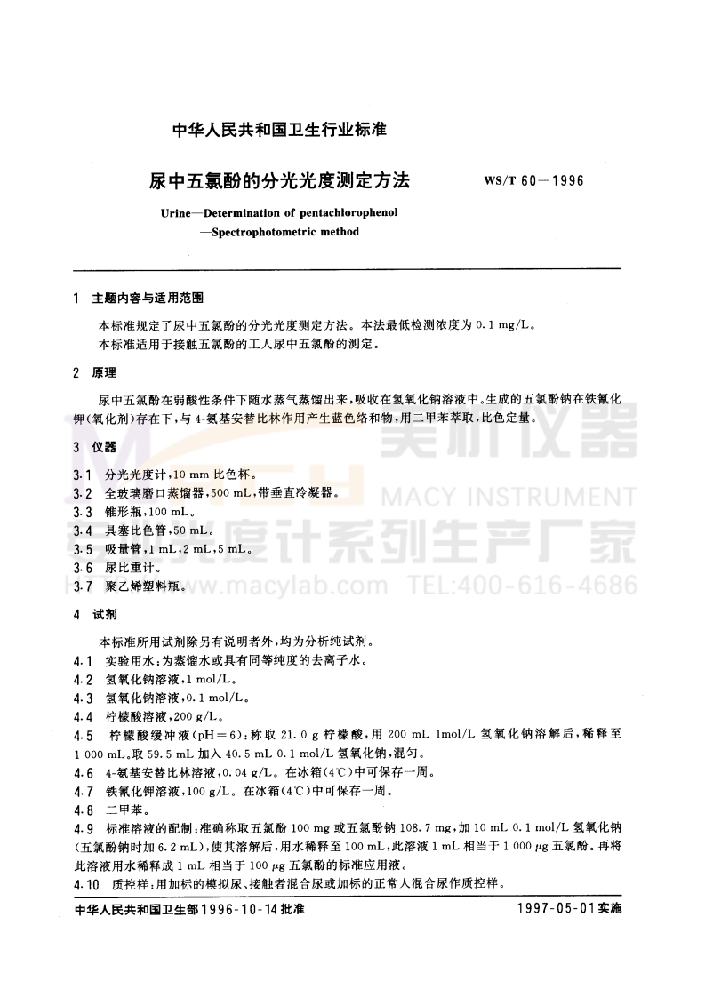 WST-60-1996-尿中五氯酚的分光光度测定方法