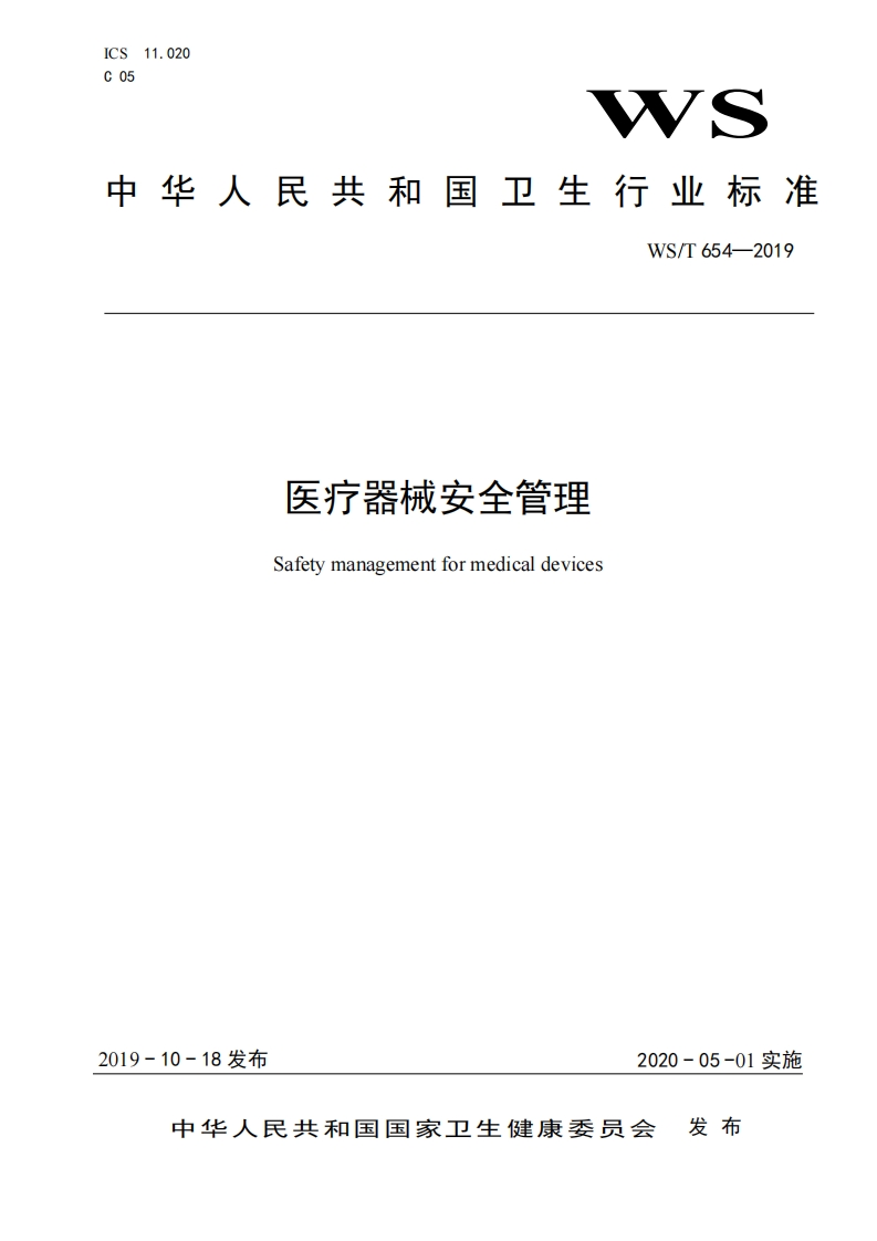 WST-654-2019医疗器械安全管理