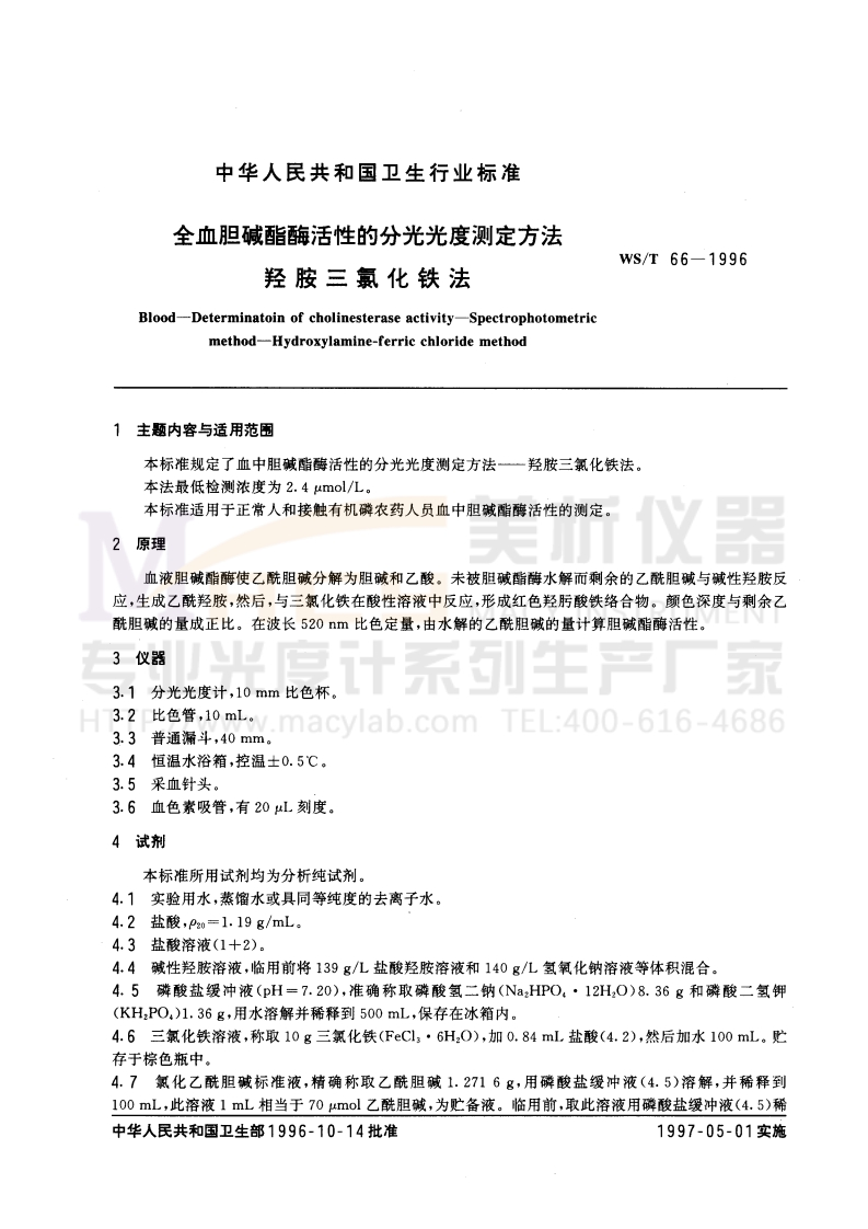 WST-66-1996-全血胆碱酯酶活性的分光光度测定方法-羟胺三氯化铁法