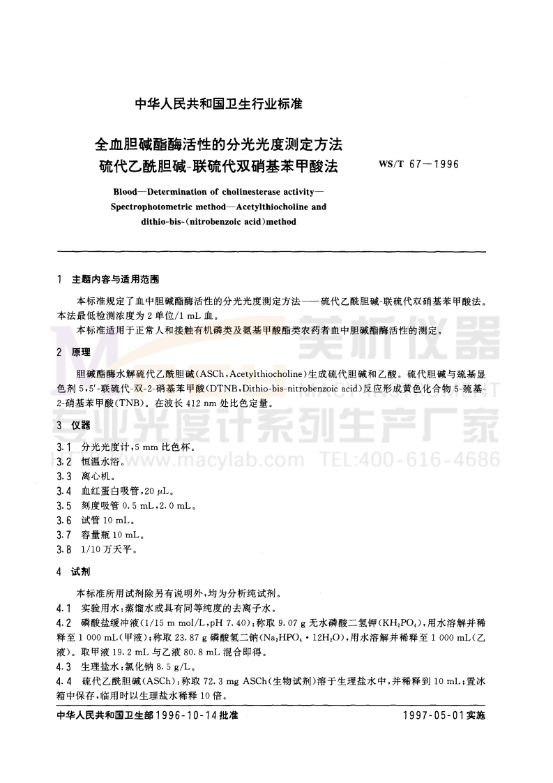 WST-67-1996-全血胆碱酯酶活性的分光光度测定方法-硫代乙酰胆碱-联硫代双硝基苯甲酸法