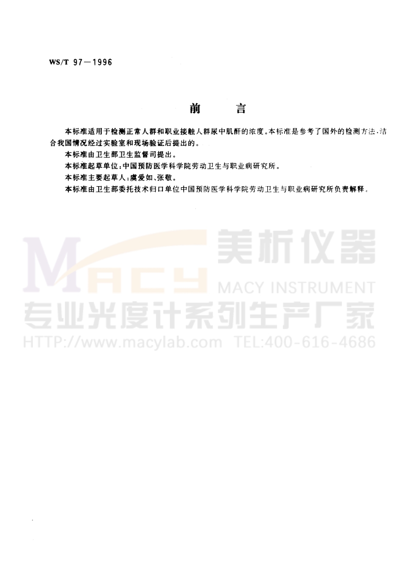 WST-97-1996-尿中肌酐分光光度测定方法