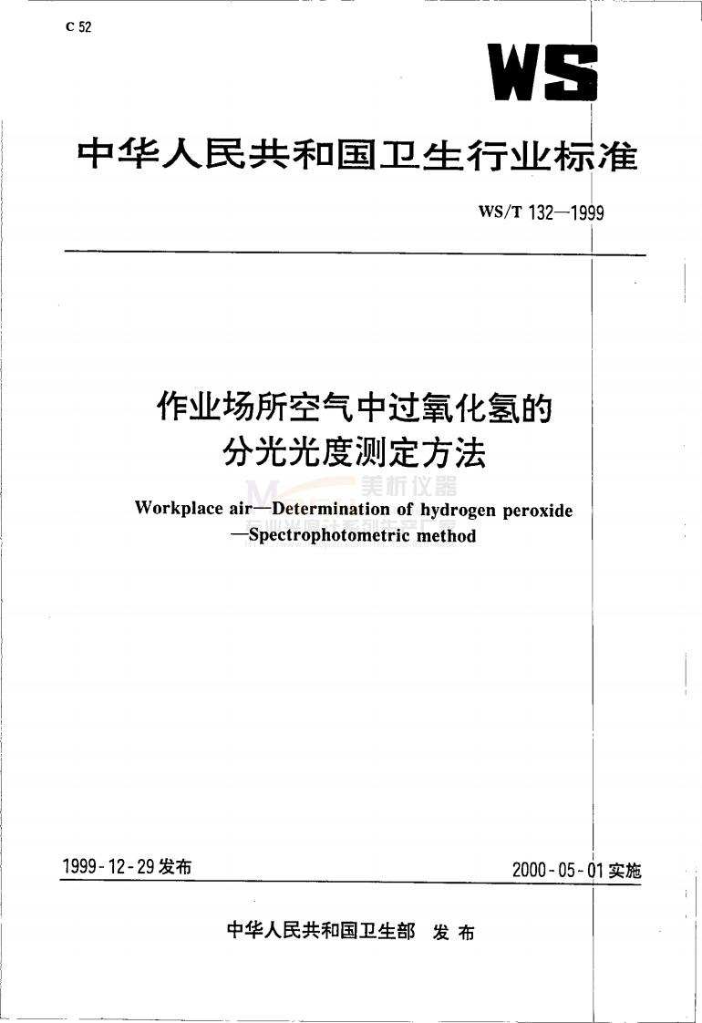 WST132-1999作业场所空气中过氧化氢的分光光度测定方