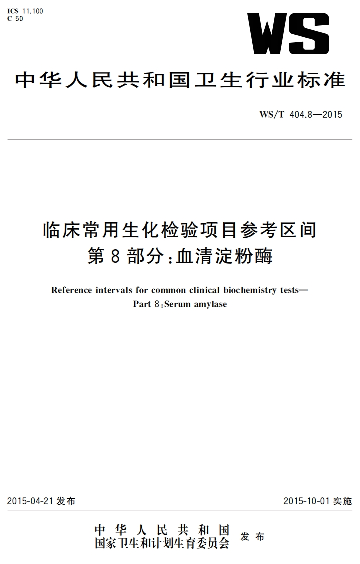 WST402-2012临床实验室检验项目参考区间的制定