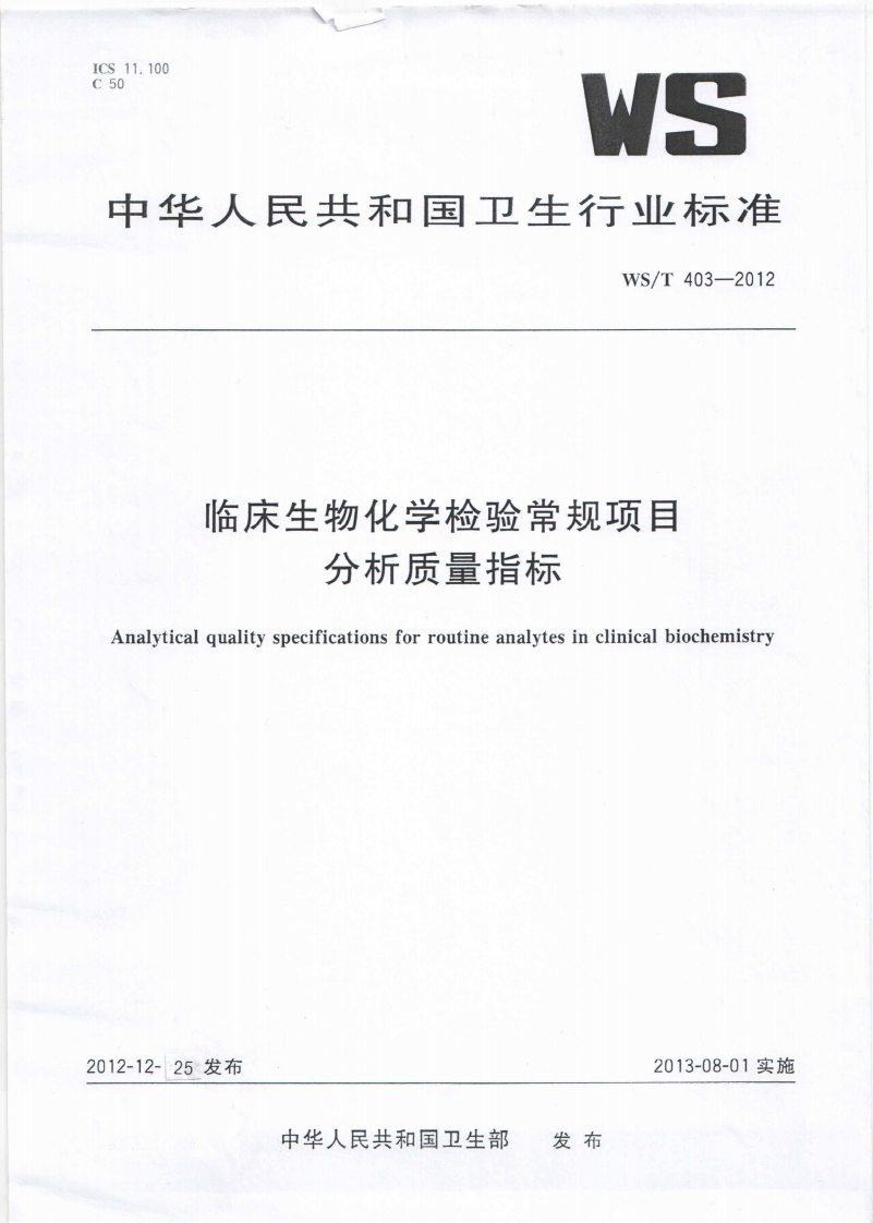 WST403-2012临床化学检验常规项目分析质量指标
