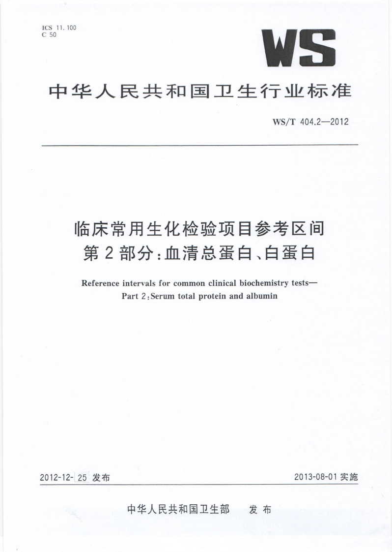 WST4042-2012临床常用生化检验项目参考区间第2部分总蛋白白蛋白