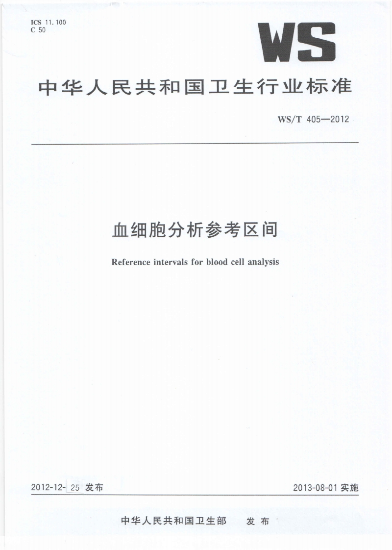 WST405-2012血细胞分析参考区间