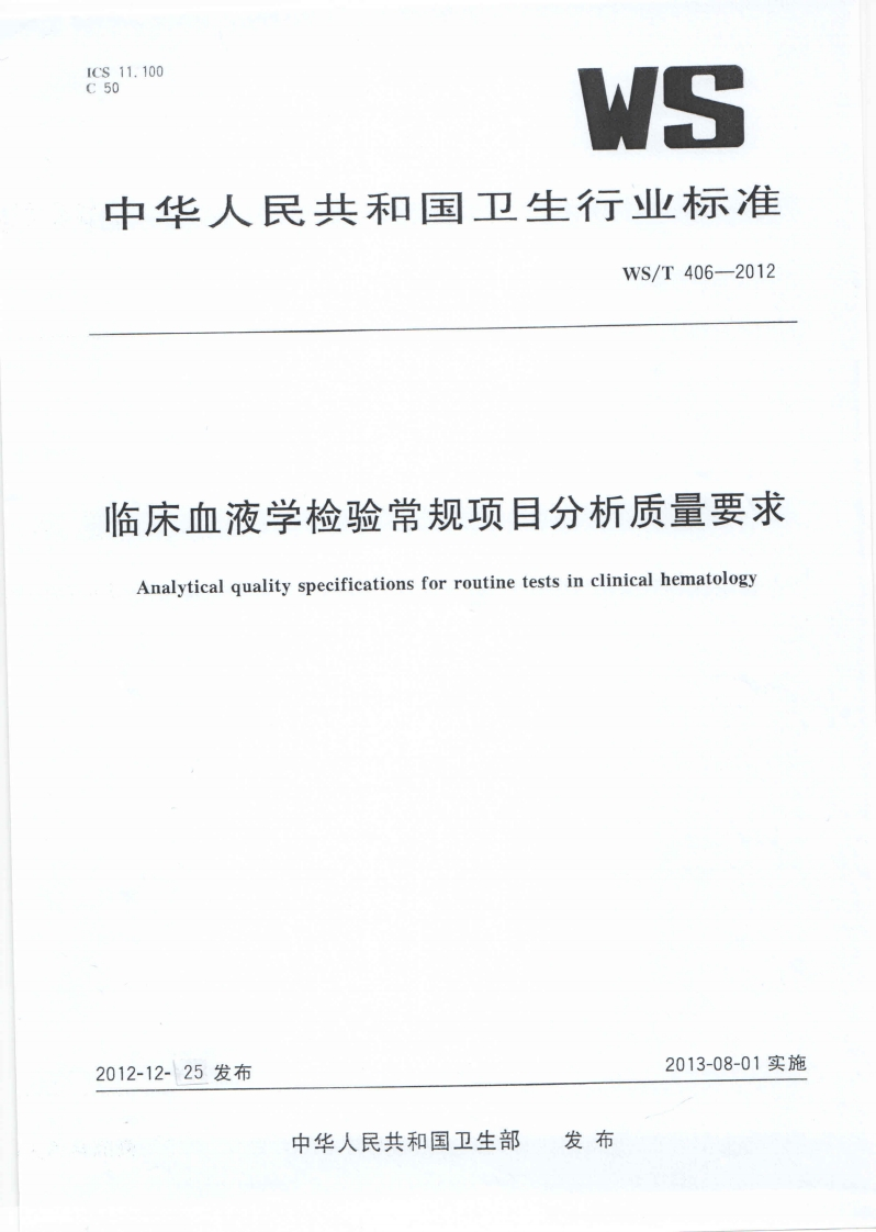 WST406-2012临床血液学检验常规项目分析质量要求