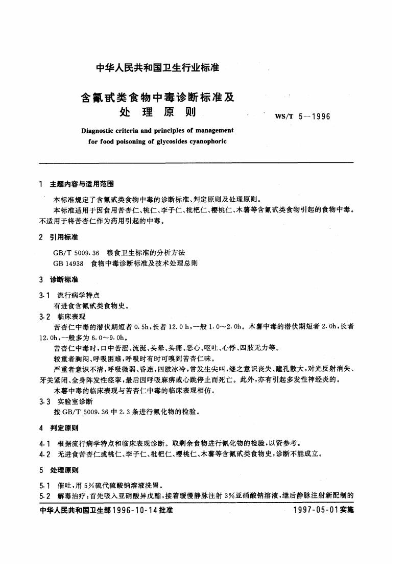 WST5-1996含氰甙类食物中毒诊断标准及处理原则