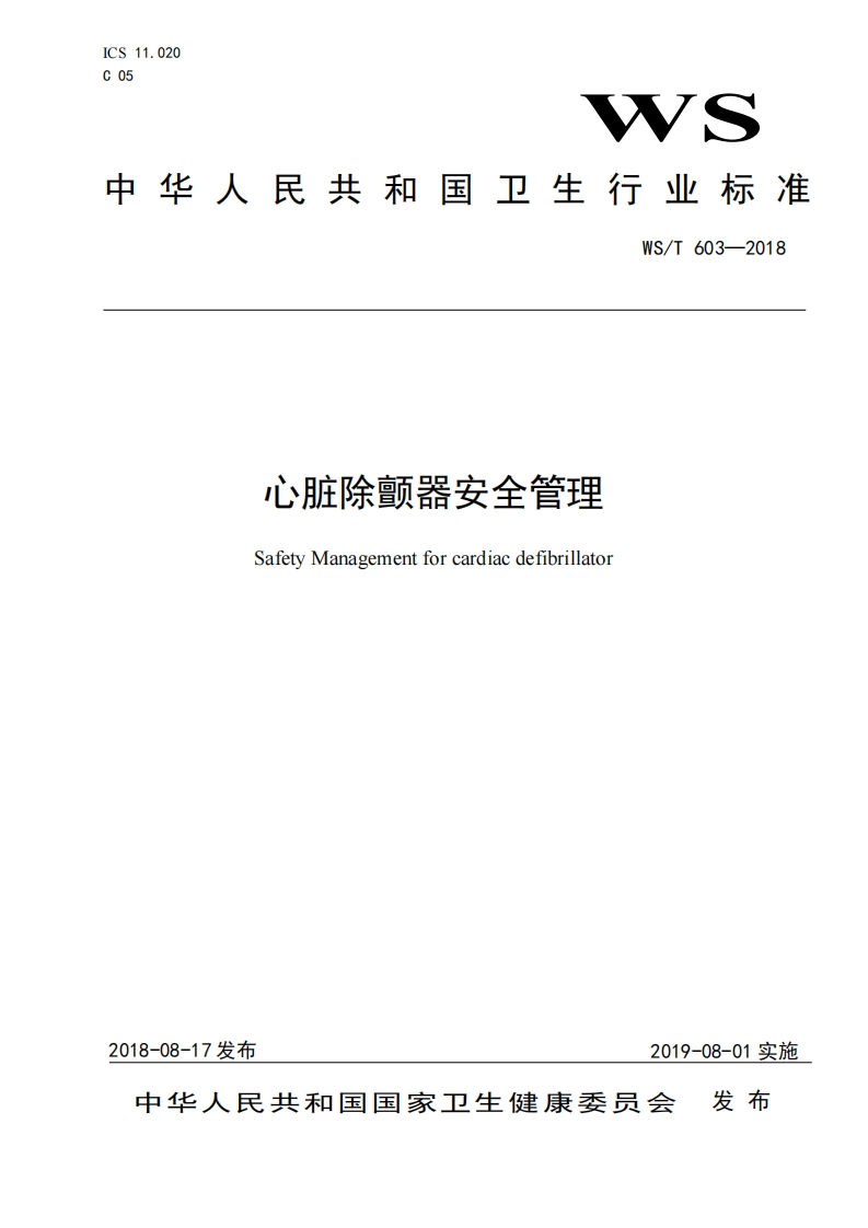 WST603-2018心脏除颤器安全管理标准