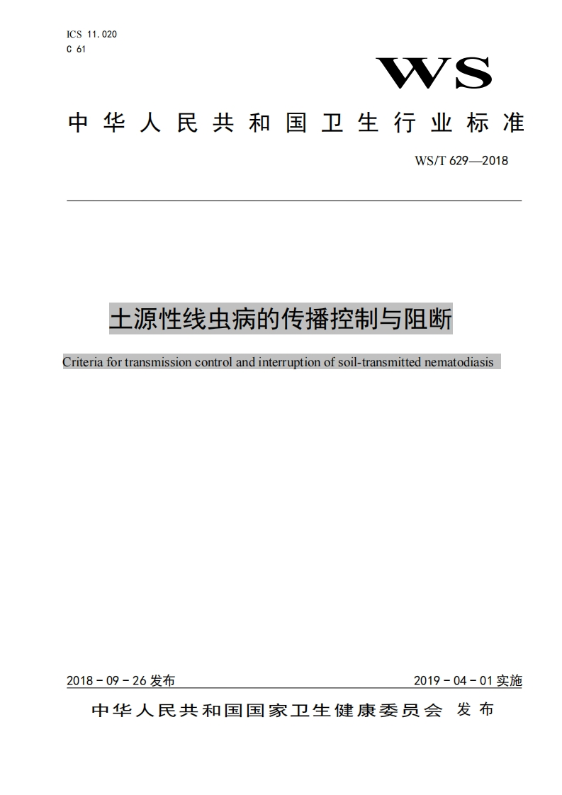 WST629-2018土源性线虫病的传播控制与阻断