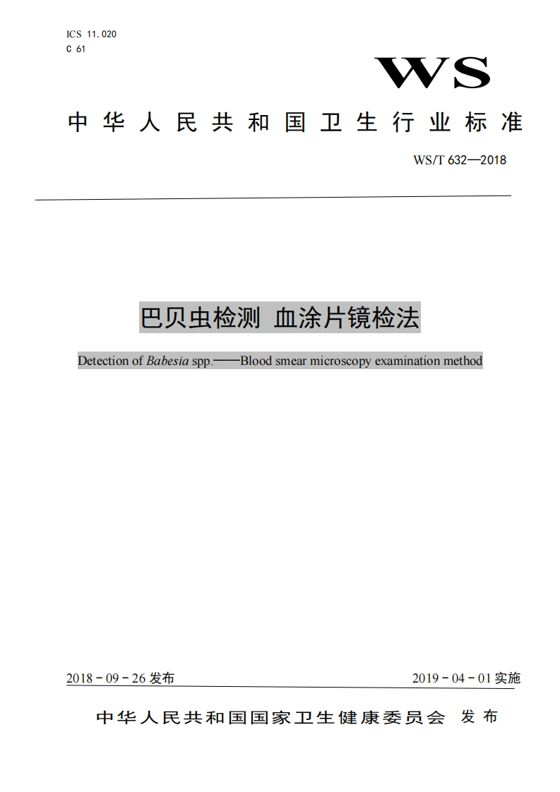 WST632-2018巴贝虫检测血涂片镜检法