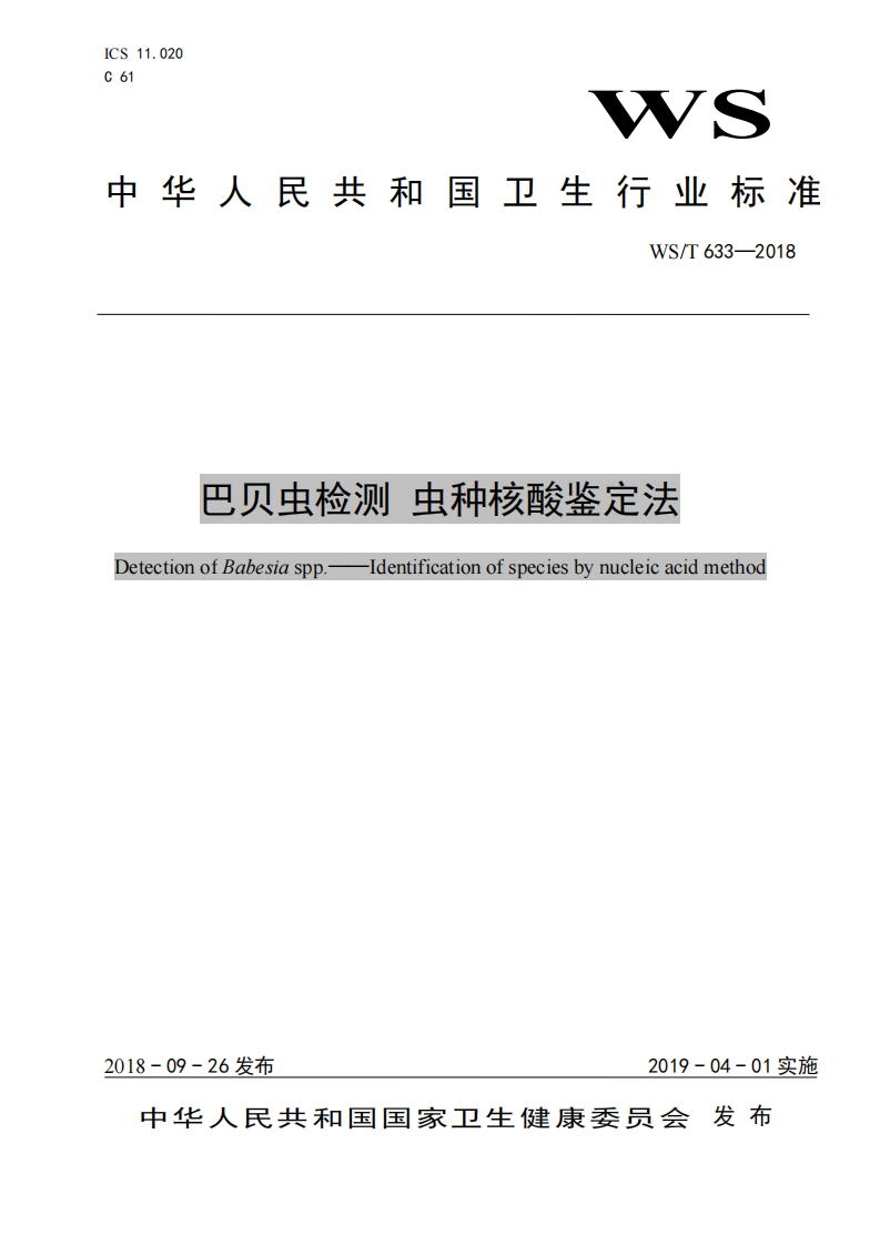 WST633-2018巴贝虫检测虫种核酸鉴定法
