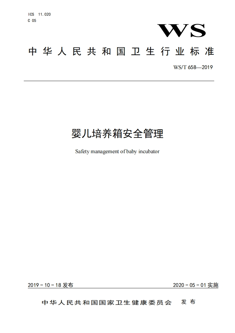 WST658-2019婴儿培养箱安全管理