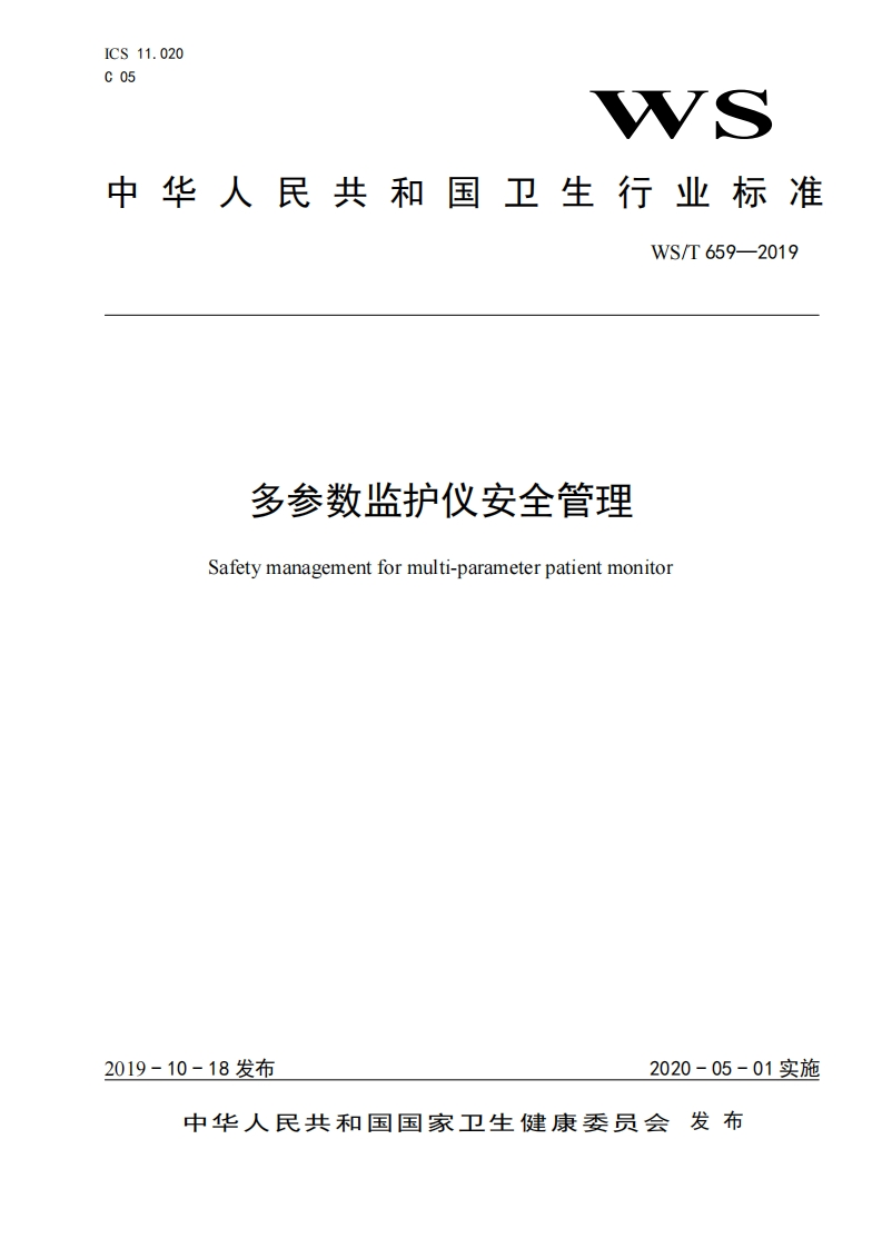 WST659-2019多参数监护仪安全管理