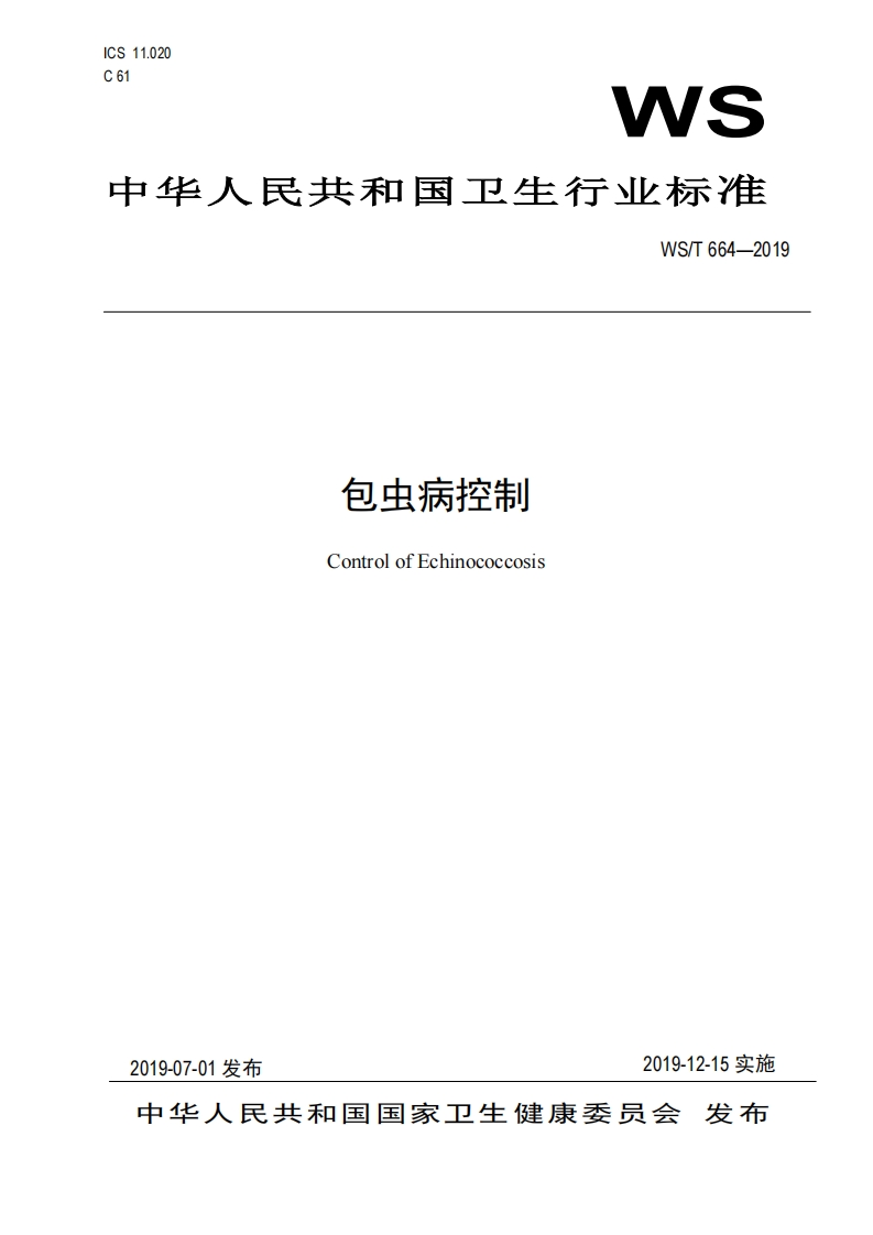 WST664—2019包虫病控制