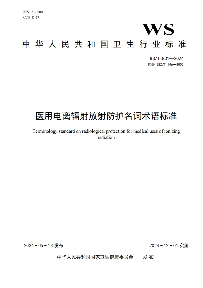 WST831—2024医用电离辐射放射防护名词术语标准