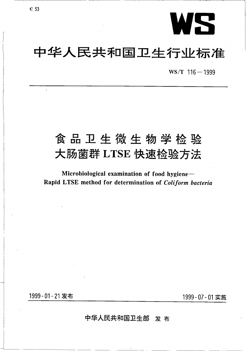 WS_T116-1999食品卫生微生物学检验大肠菌群LTSE快速检验标准方法