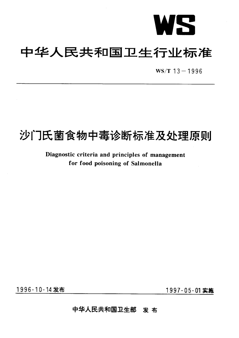 WS_T13-1996沙门氏菌食物中毒诊断标准及处理原则