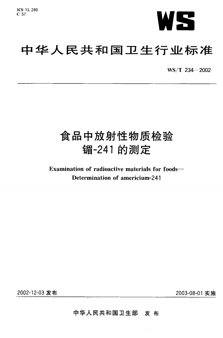 WS_T234-2002食品中放射性物质检验镅-241的标准测定
