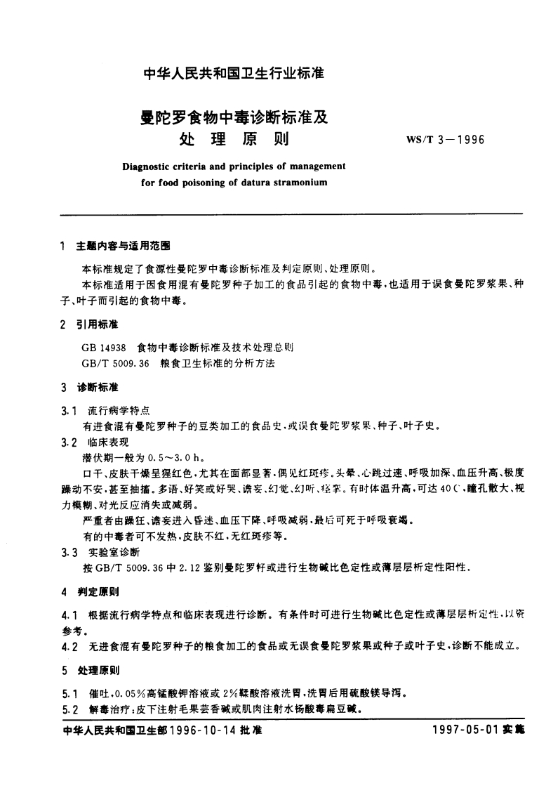 WS_T3-1996曼陀罗食物中毒诊断标准及处理原则