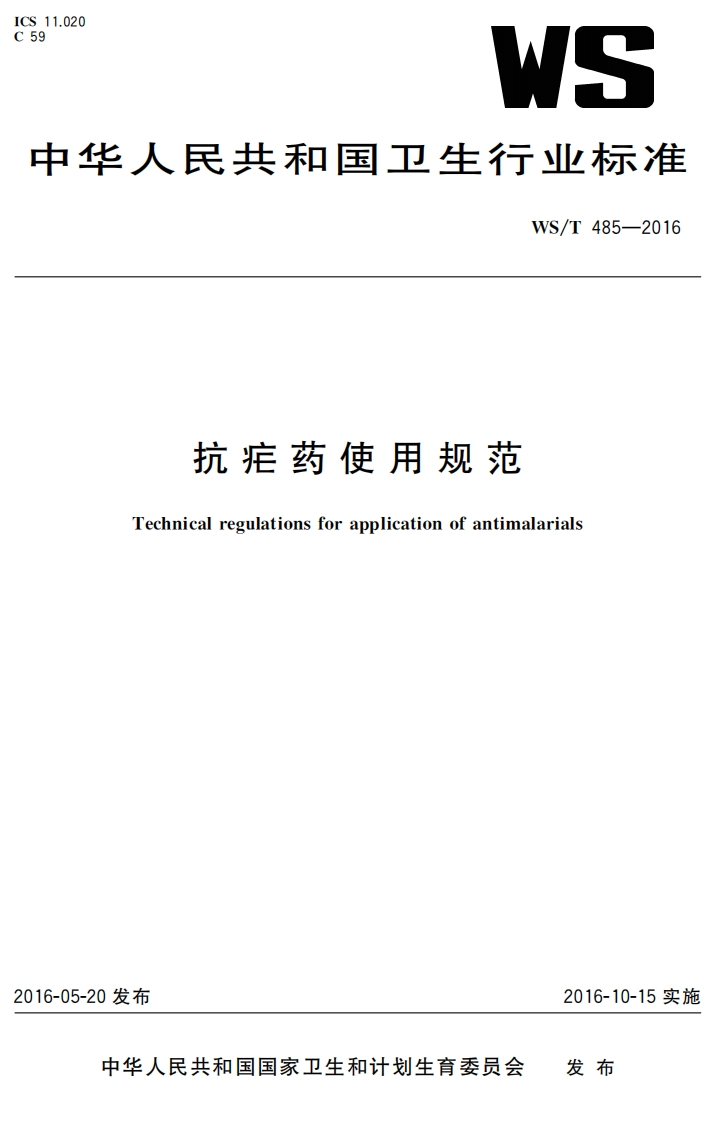 WS_T485-2016抗疟药使用规范Technicalregulationsforapplicationofantimalarials