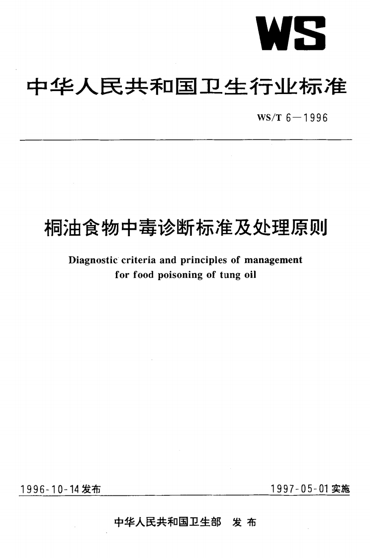 WS_T6-1996桐油食物中毒诊断标准及处理原则