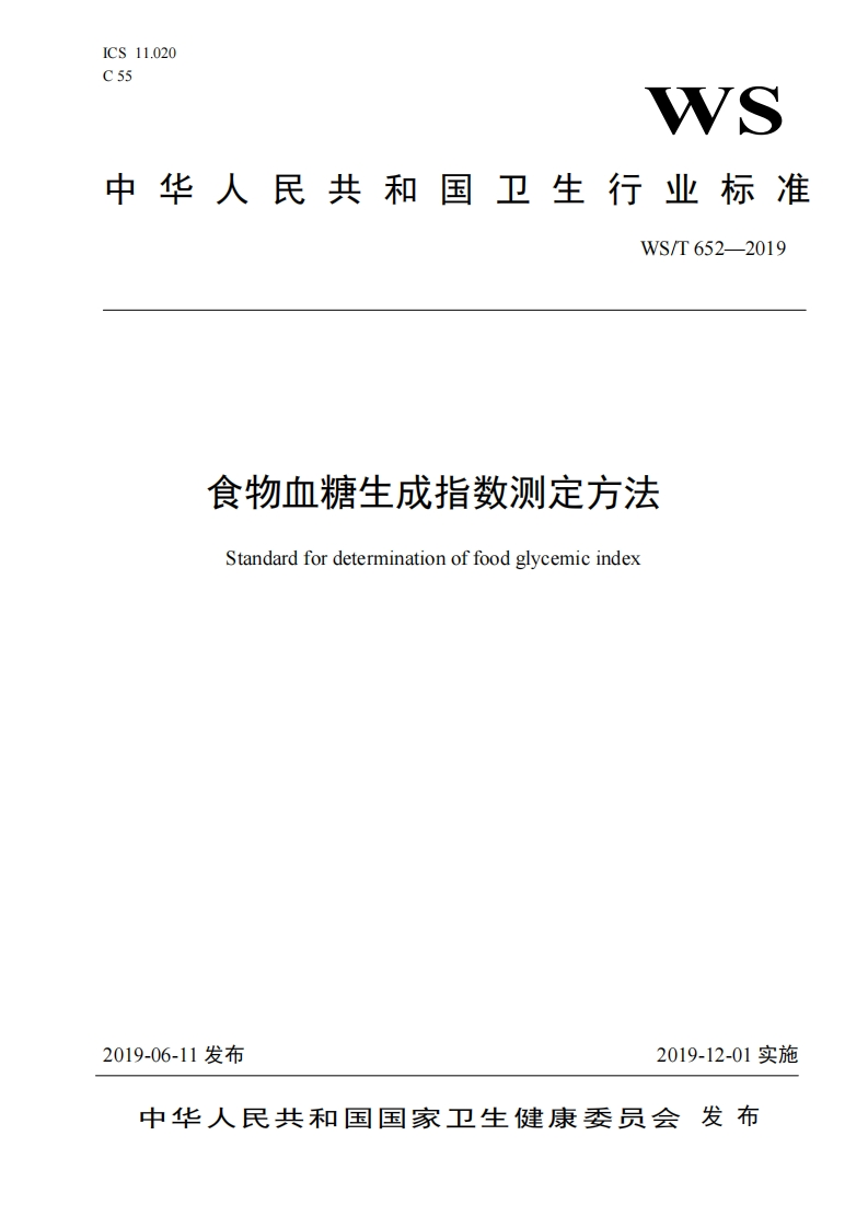 WS_T652-2019食物血糖生成指数标准测定标准方法
