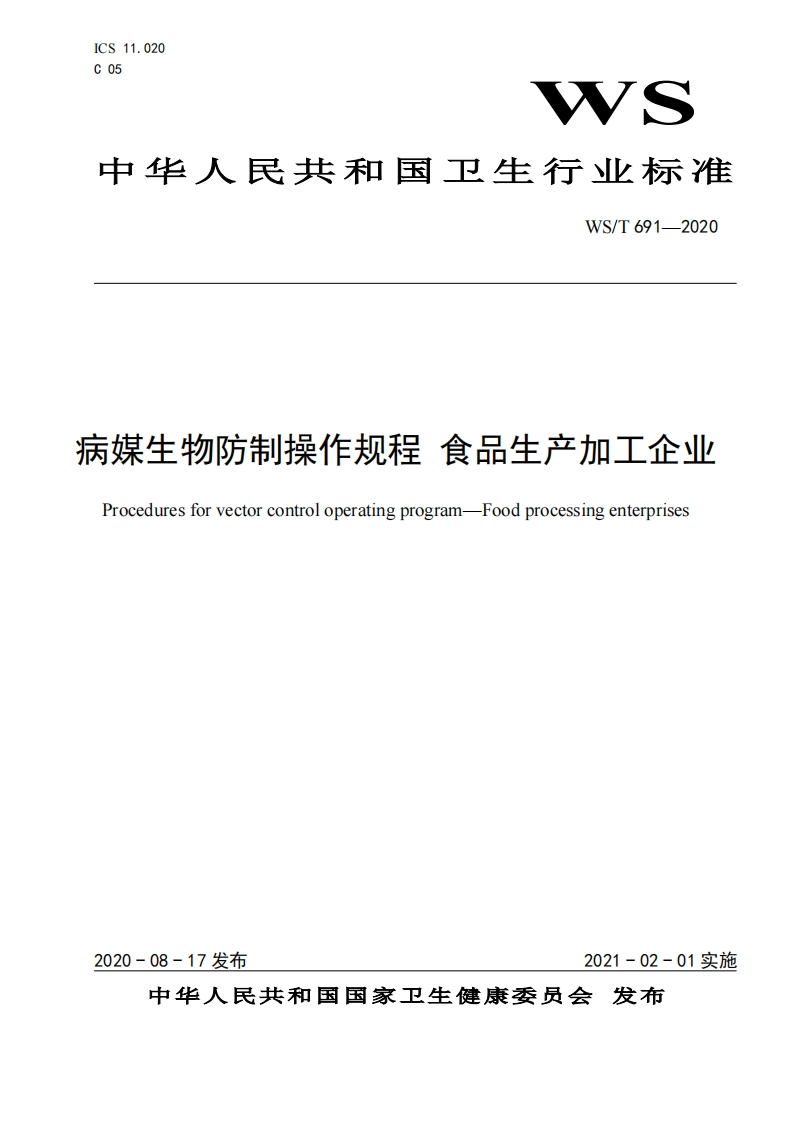 WS_T691-2020病媒生物防制操作规程食品生产加工企业新质力文库 - 聚焦新质生产力发展的数字化知识库_行业洞察 / 理论成果 / 实践指南免费下载新质力文库