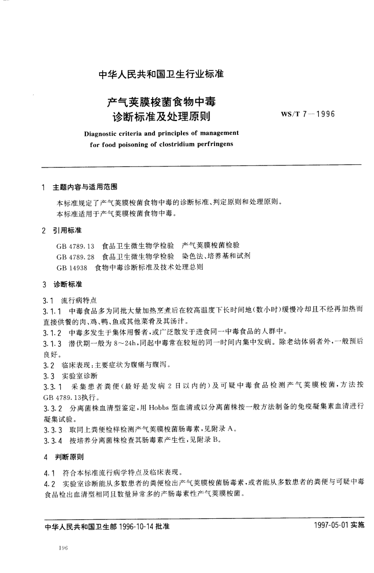 WS_T7-1996产气荚膜梭菌食物中毒诊断标准及处理原则
