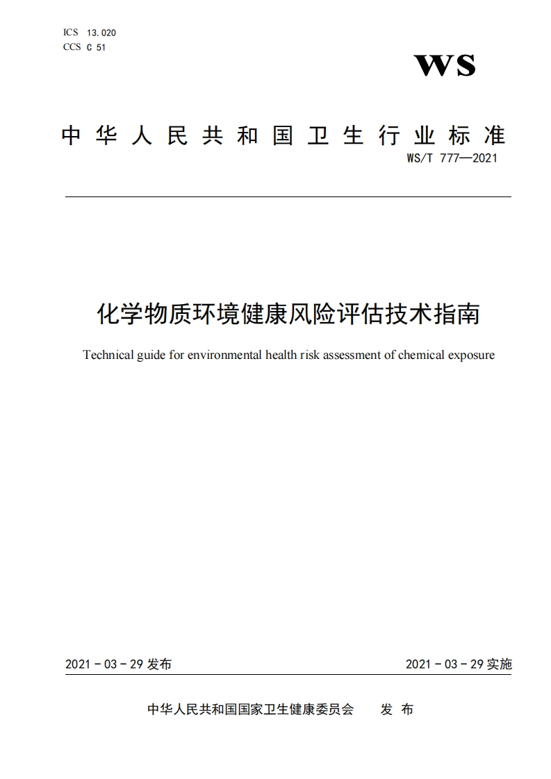 WS_T777-2021_化学物质环境健康风险评估技术指南