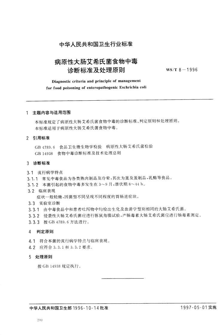 WS_T8-1996病原性大肠艾希氏菌食物中毒诊断标准及处理原则