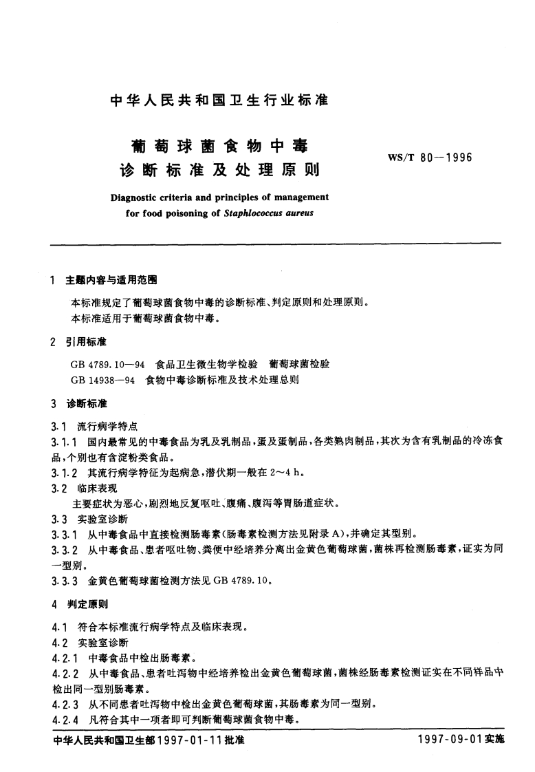 WS_T80-1996葡萄球菌食物中毒诊断标准及处理原则