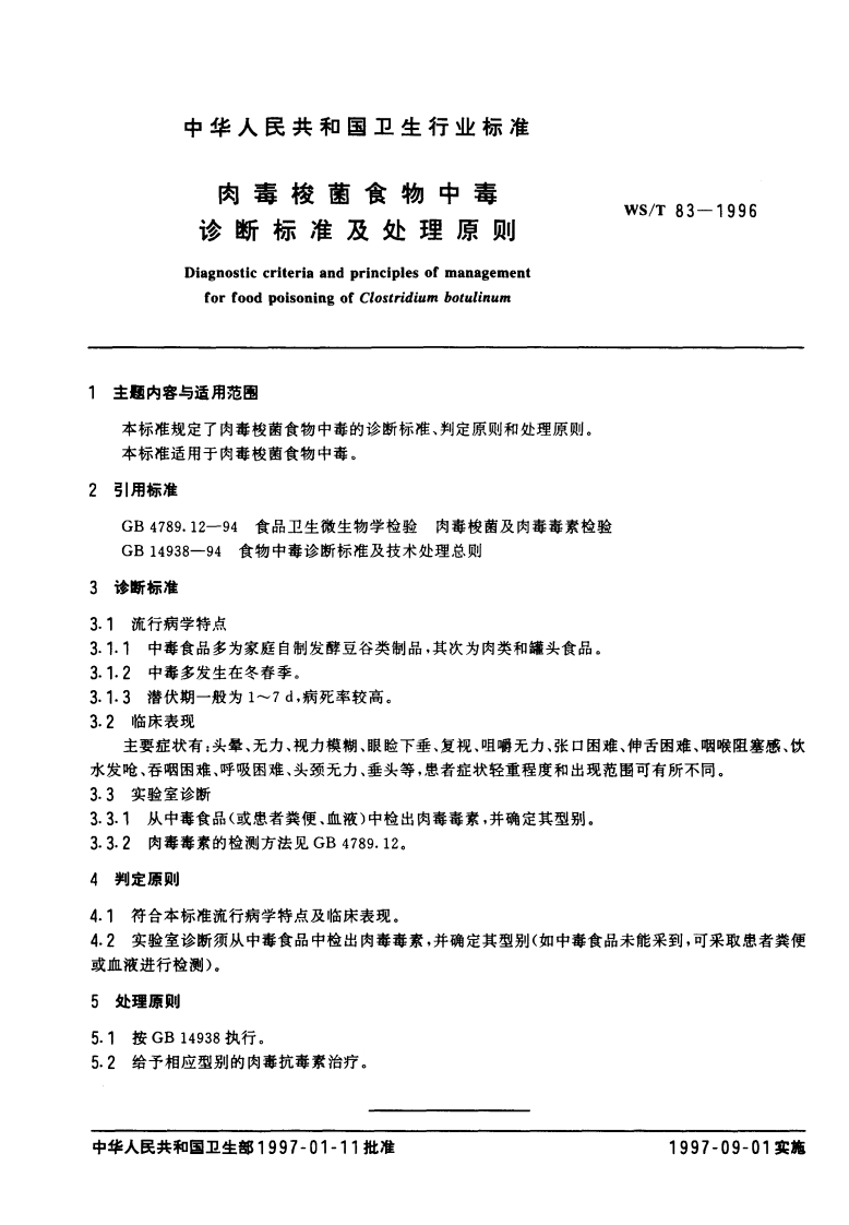 WS_T83-1996肉毒梭菌食物中毒诊断标准及处理原则