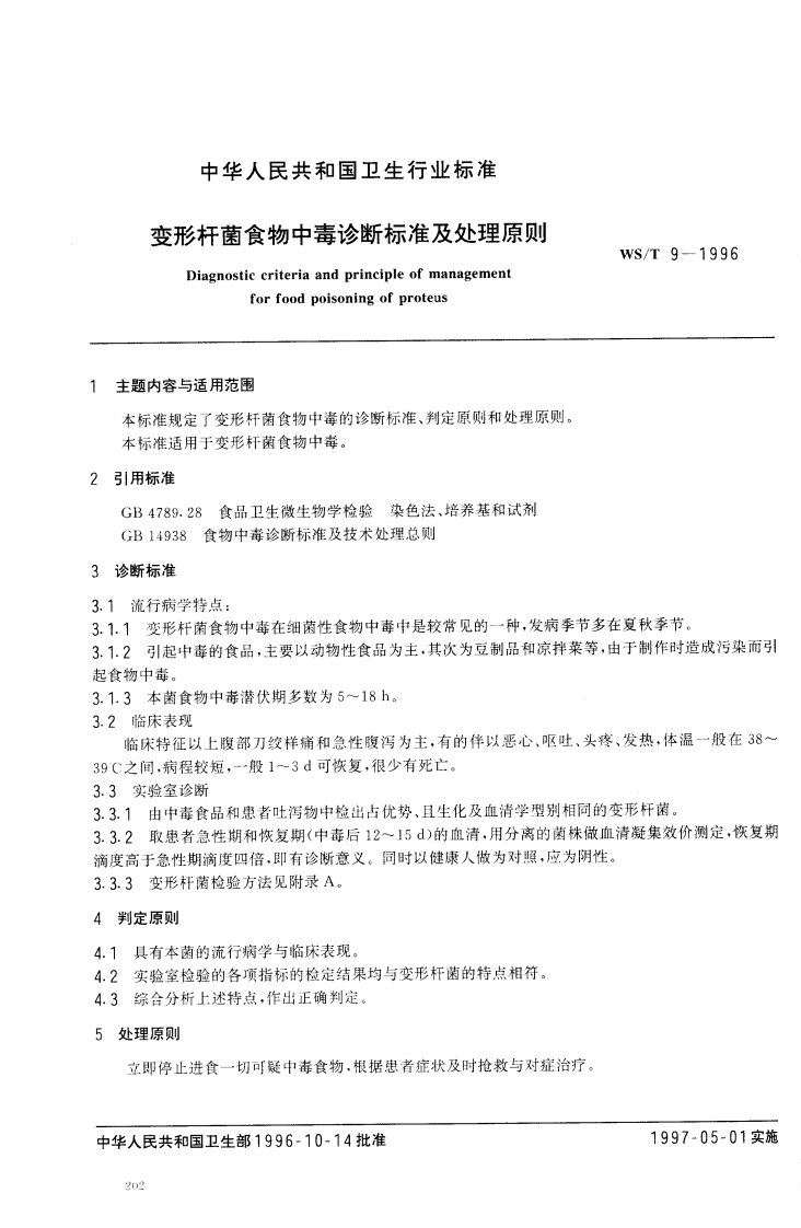WS_T9-1996变形杆菌食物中毒诊断标准及处理原则