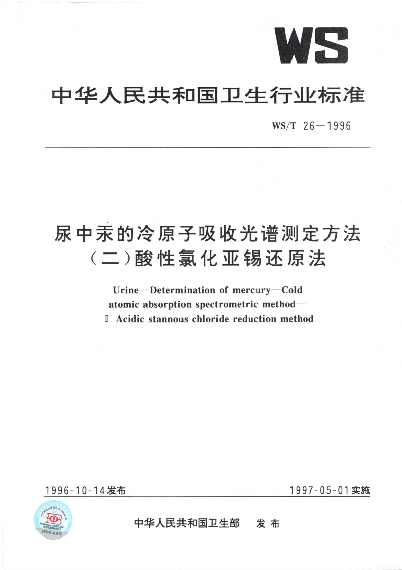 WS中华人民共和国卫生行业标准WS_T26-1996尿中汞的冷原子吸收光谱测定方法(二)酸性氯化亚锡还原法