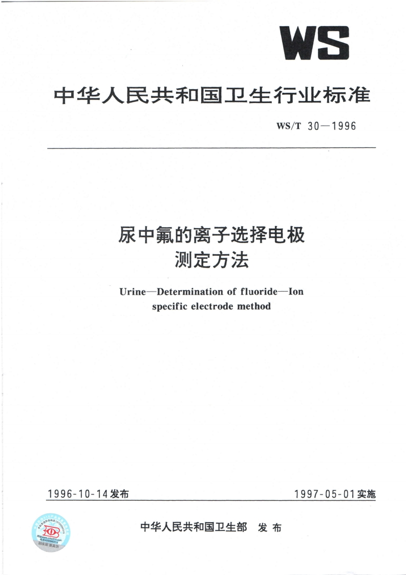 WS中华人民共和国卫生行业标准WS_T30-1996尿中氟的离子选择电极测定方法