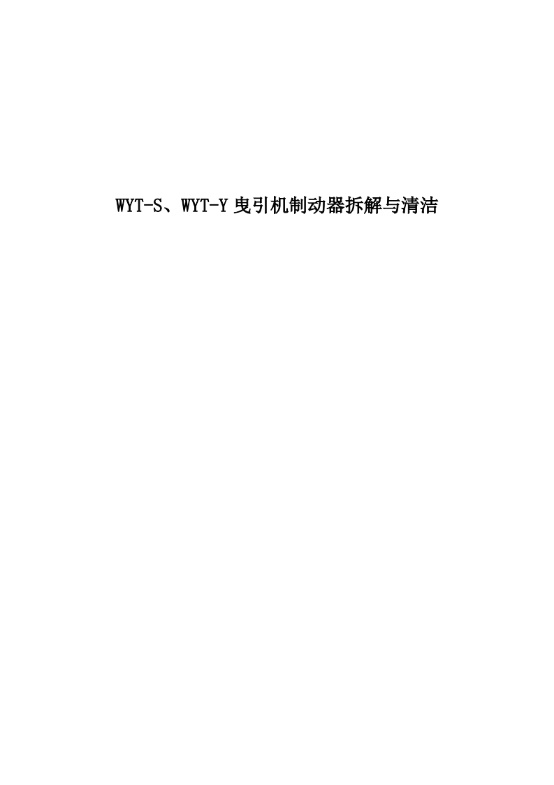 WYT-S、WYT-Y曳引机制动器拆解与清洁