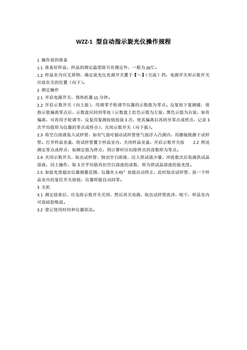 WZZ-1型自动指示旋光仪操作规程