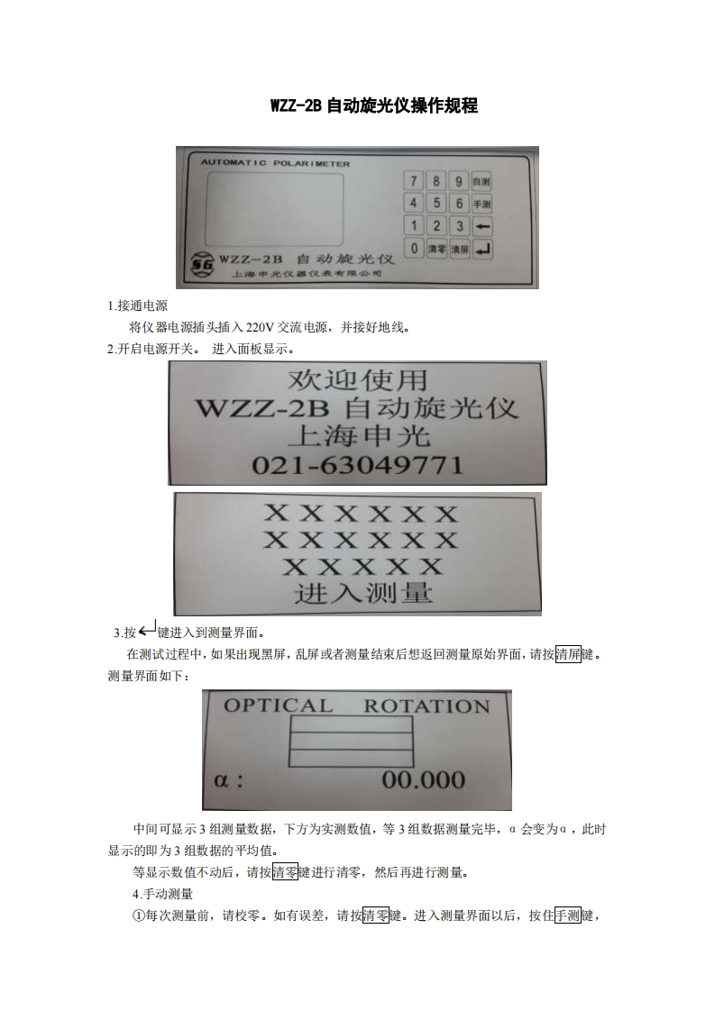 WZZ-2B自动旋光仪操作规程