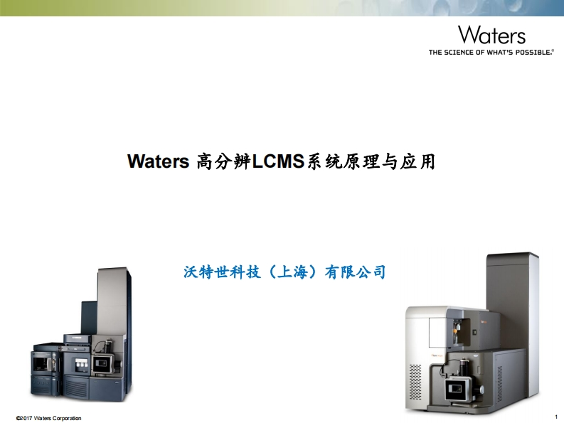 Waters-高分辨LCMS系统原理与应用