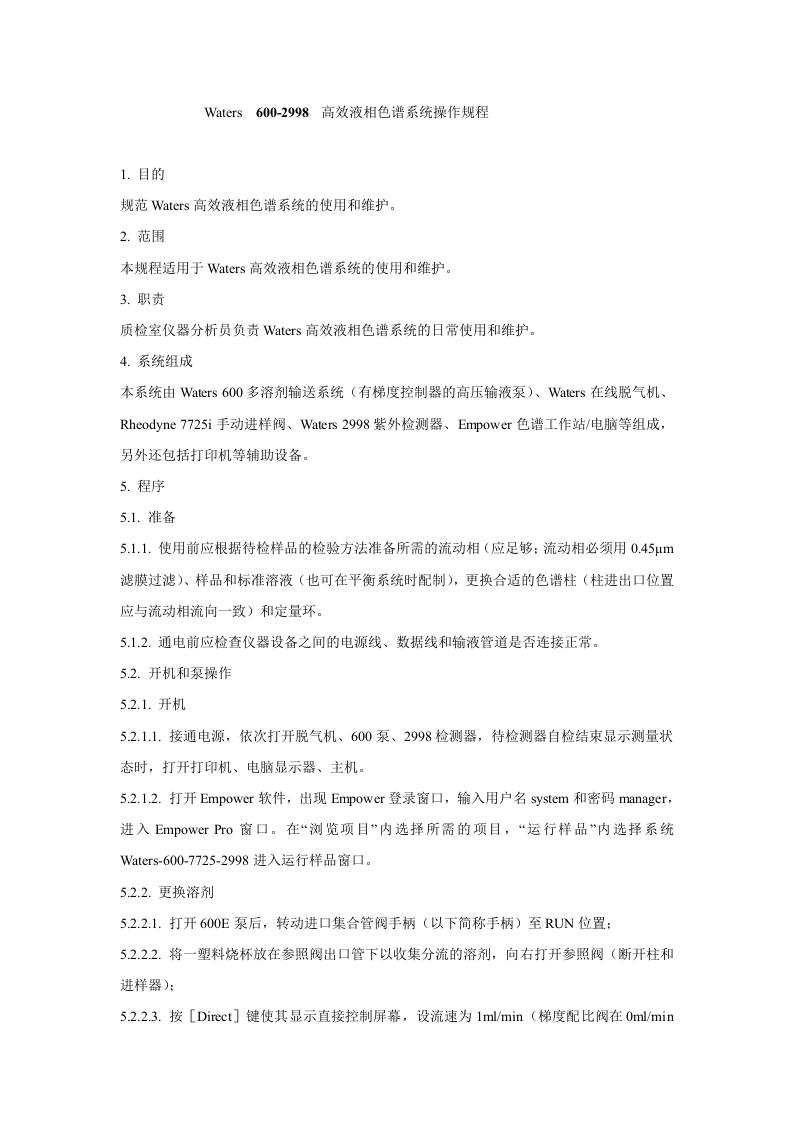 Waters600-2998高效液相色谱系统操作规程