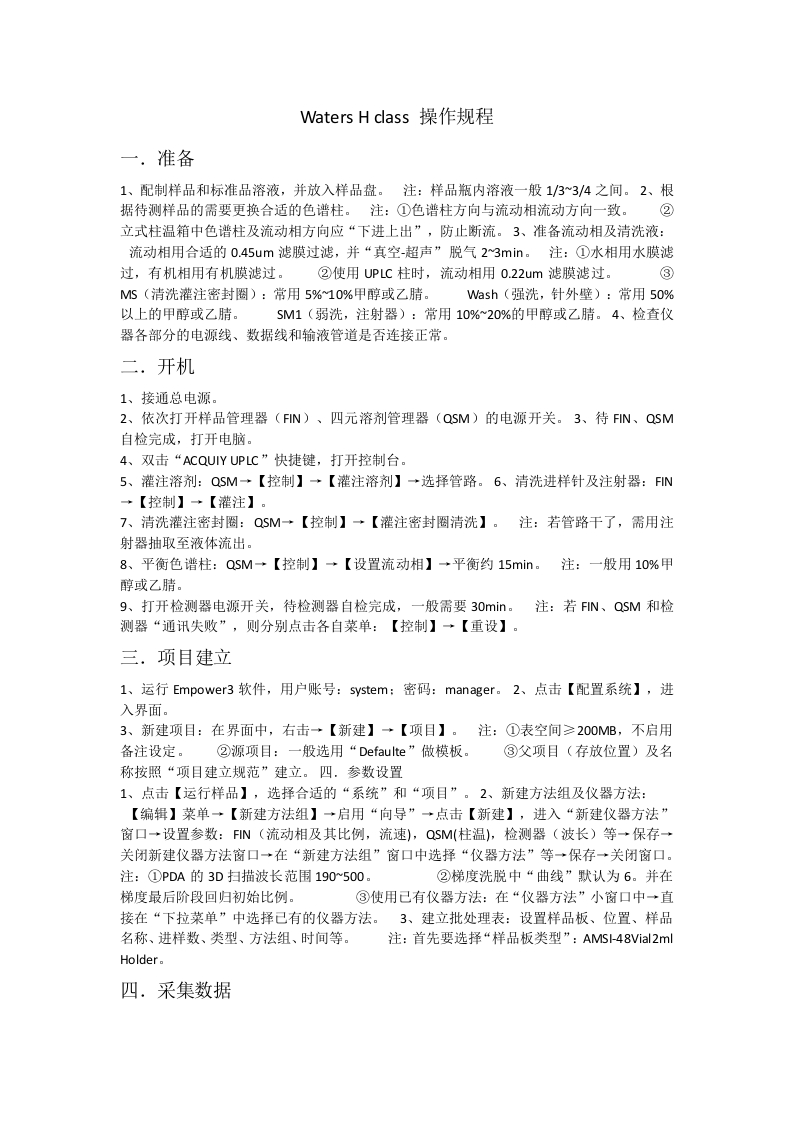 WatersHclass操作规程