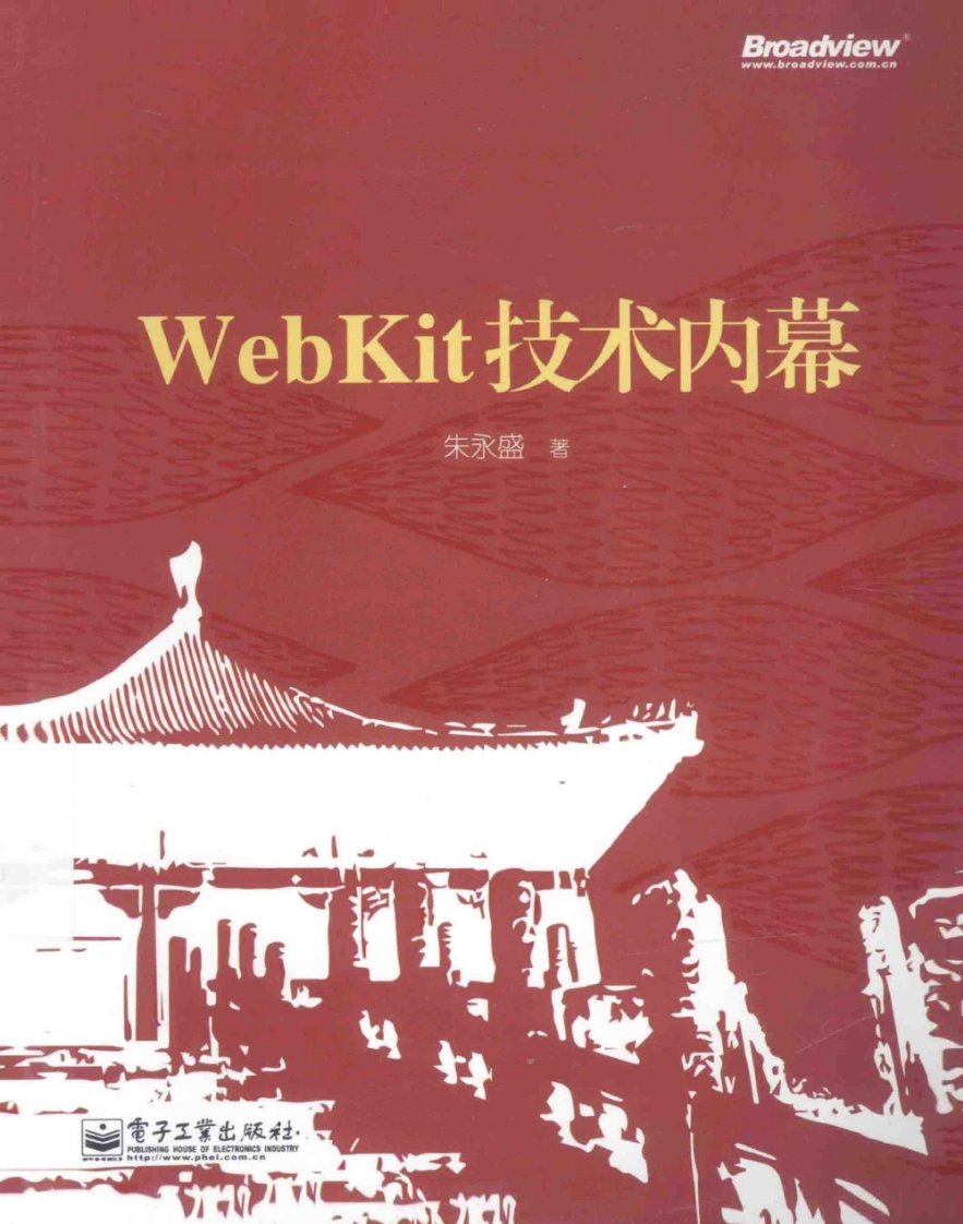 WebKit技术内幕.朱永盛新质力文库 - 聚焦新质生产力发展的数字化知识库_行业洞察 / 理论成果 / 实践指南免费下载新质力文库