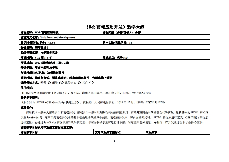 Web前端应用开发-凃保民-2022电商1班2班教学大纲