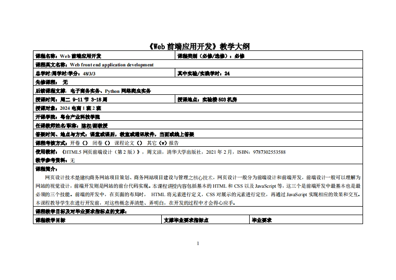 Web前端应用开发-陈权-2024电商12班教学大纲