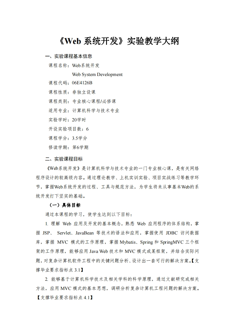 Web系统开发实验教学大纲吟埋程其木传自