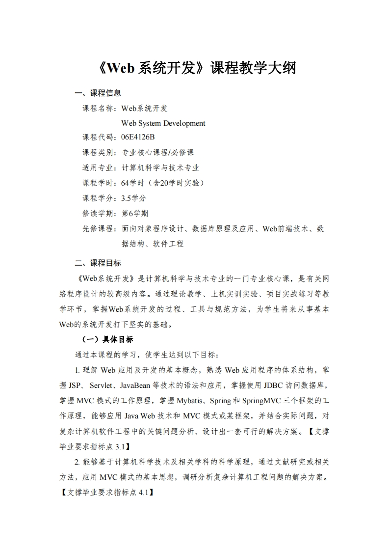 Web系统开发课程教学大纲浬程住自