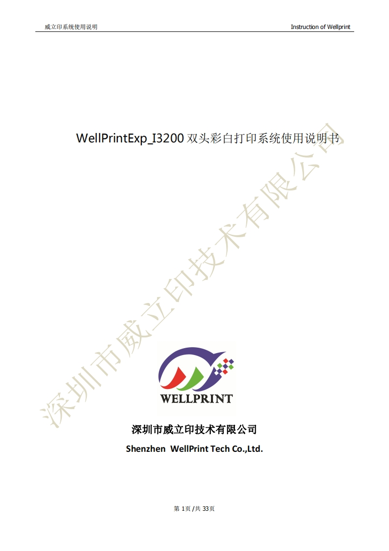 WellPrintExp_I3200双头彩白打印控制系统使用说明书(W805PANEL)