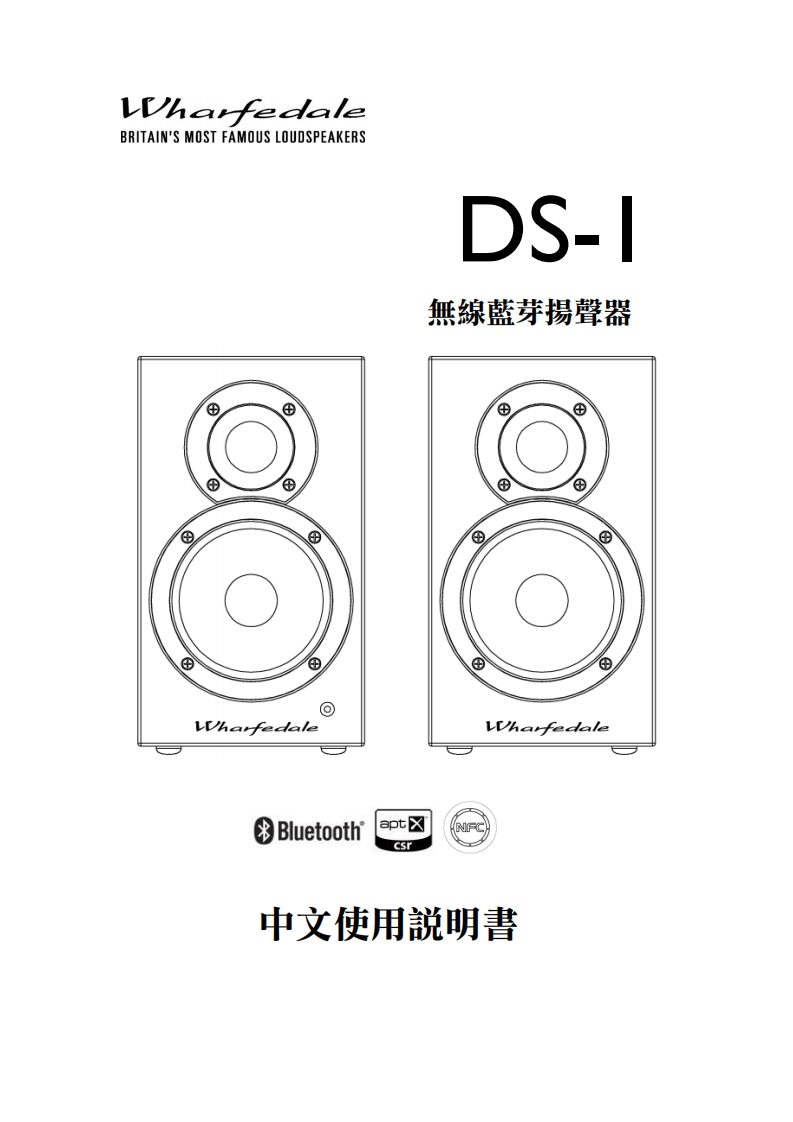 Wharfedale-DS-1-中文说明书手册