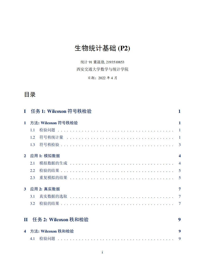 Wilcoxon符号秩检验与秩和检验-2022.04